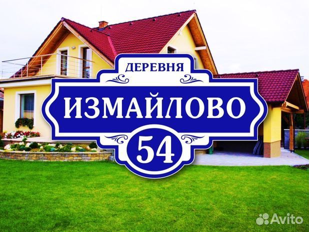 Адресная табличка на дом