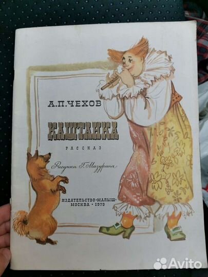 Книга Каштанка СССР