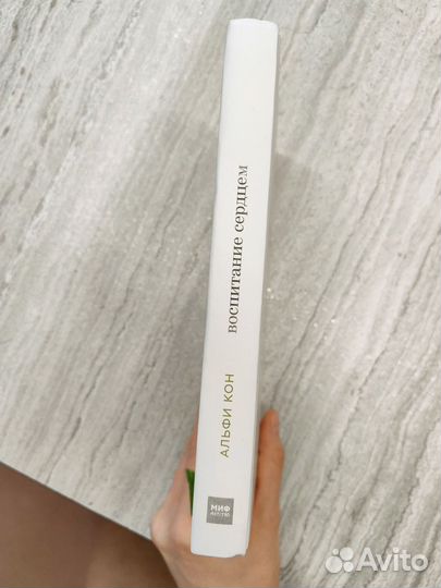 Воспитание сердцем Альфи Кон