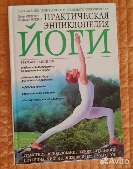 Практическая энциклопедия йоги. Спэрроу, Уолден