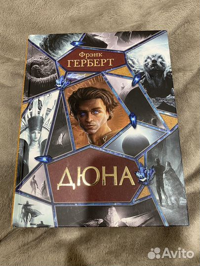 Дюна Фрэнк Герберт