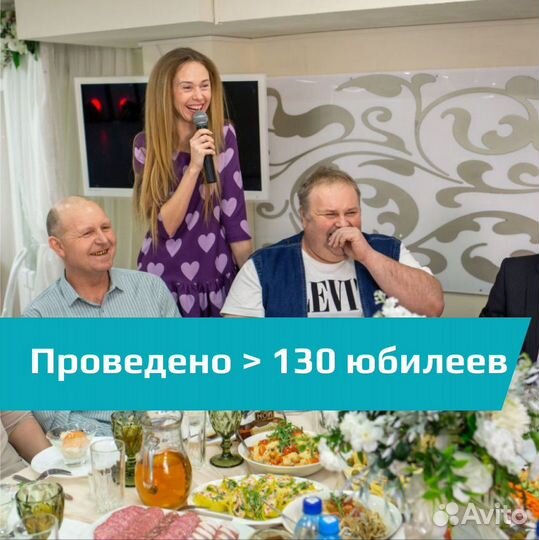 Ведущий на юбилей / тамада