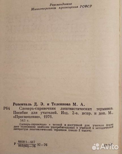 Словарь-справочник лингвистических терминов
