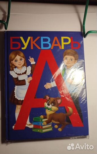 Новые буквари