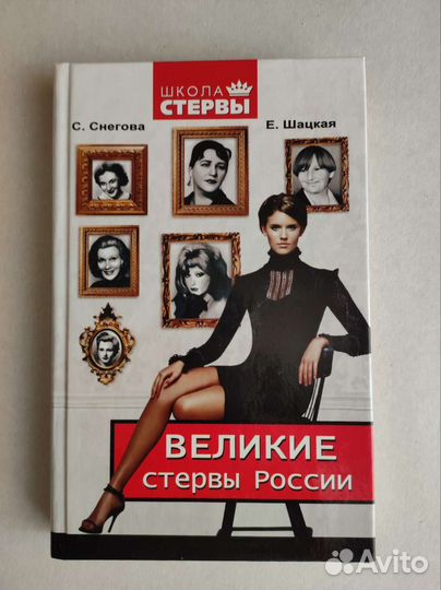 Главная книга стервы. Евгения Шацкая