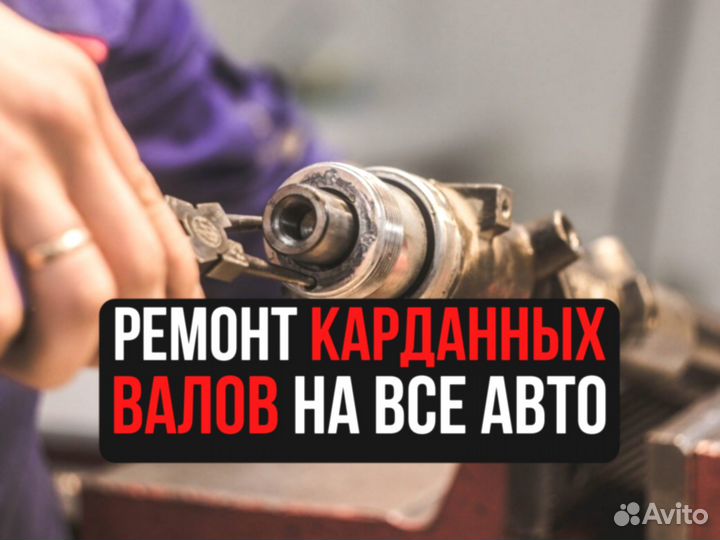 Балансировка и ремонт карданных валов