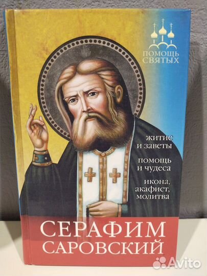 Серафим Саровский Помощь Святых.Невидимый щит