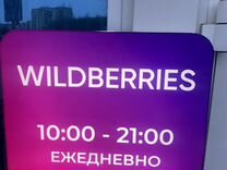 Готовый бизнес пвз wildberries