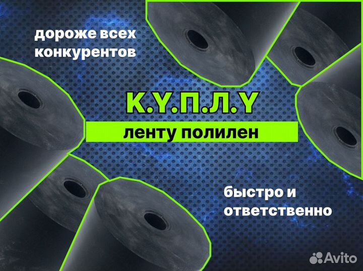 Лента полилен б/у
