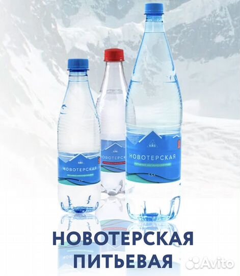 Питьевая вода Новотерская