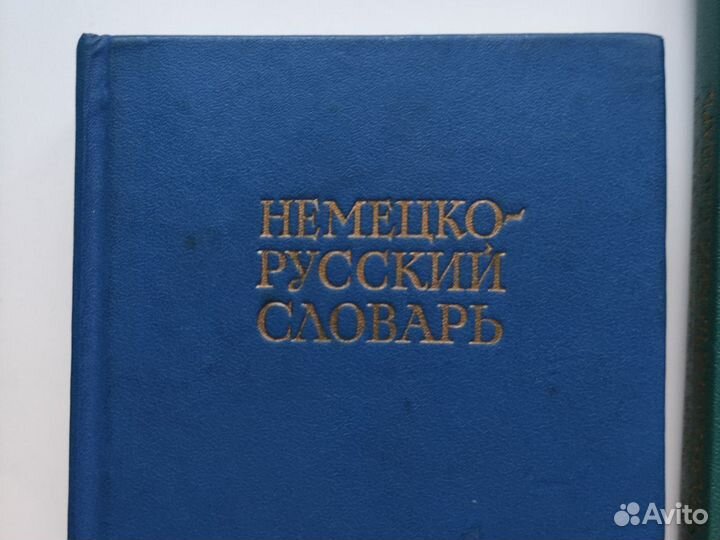 Немецкие словари