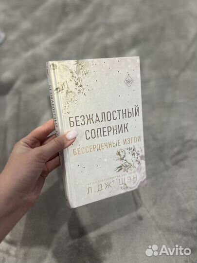 Цикл Бессердечные изгои Л Дж Шэн