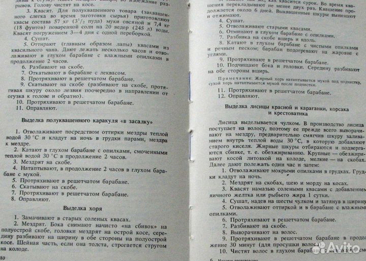 Булгаков Н. В. Меховое производство. Руководство