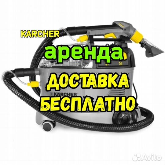 Аренда моющих пылесосов,пароочистителей Барнаул