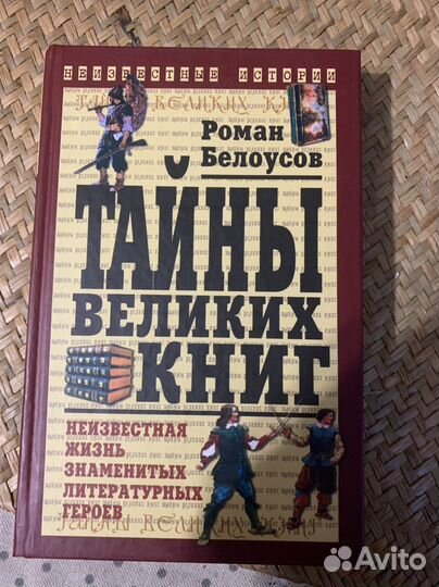 Роман Белоусов.Тайны великих книг