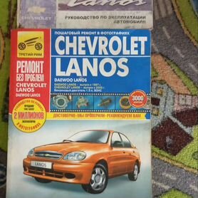 Купить книгу по ремонту и эксплуатации Chevrolet Lanos , Daewoo Lanos 