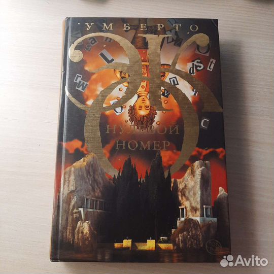 Умберто Эко 