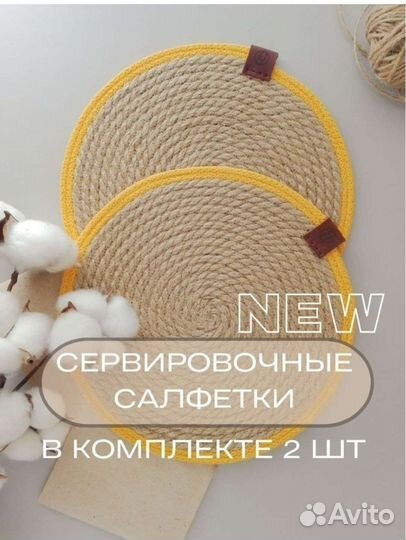 Подставка салфетка из хлопка и джута