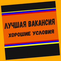 Разнорабочий Вахта Жилье/Еда Выплата еженед. /Отл