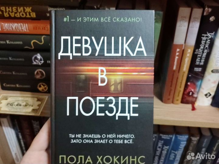 Пола Хокинс 