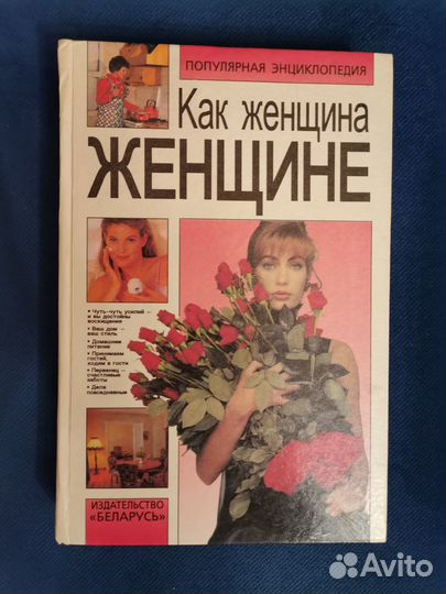 Как женщина женщине. Женский справочник