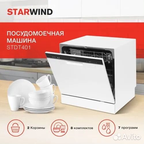 Посудомоечная машинка Starwind STD401