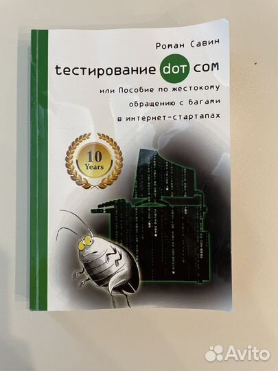 Тестирование dot com Роман Савин