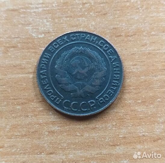 Копия монеты 2 копейки 1925 года