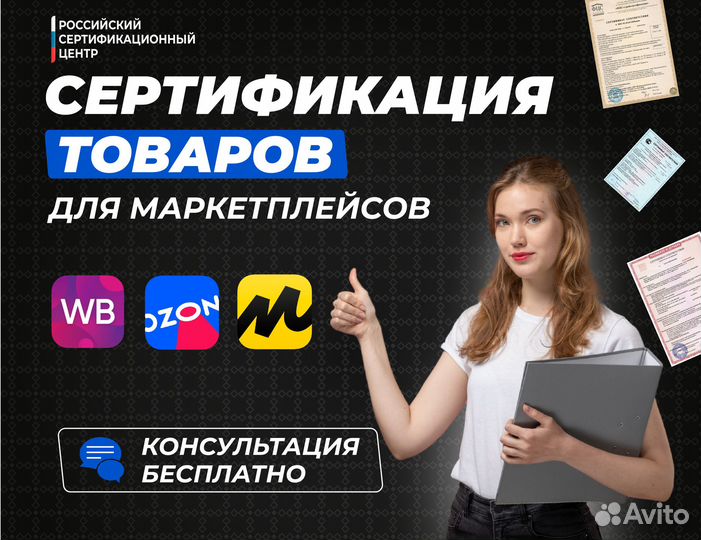 Сертификация товаров для маркетплейсов