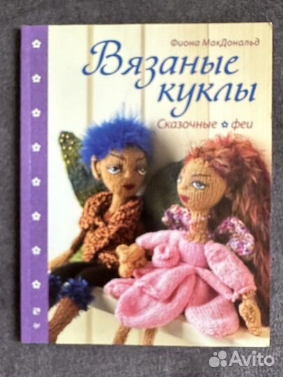 Вязанные куклы Фиона макдональд