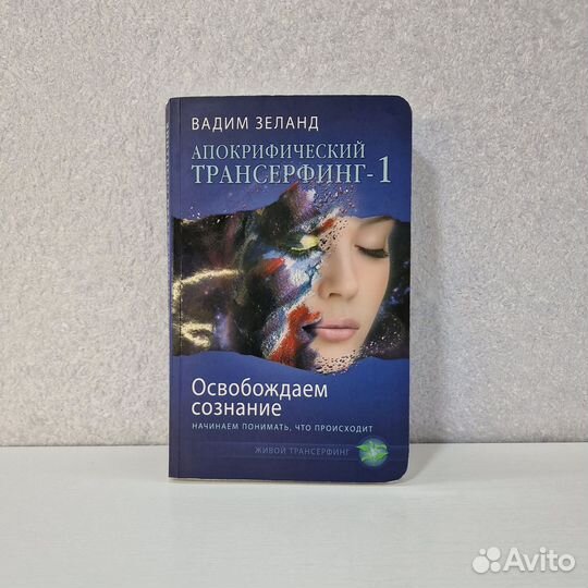 Апокрифический трансерфинг 1 Вадим Зеланд