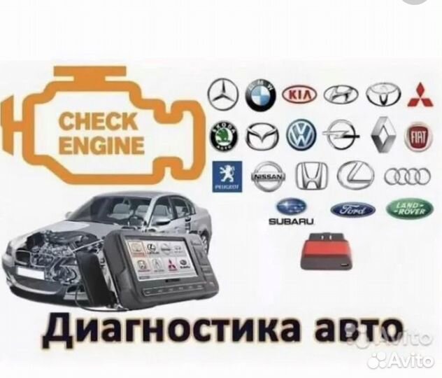 Диагностика, автоподбор, аварийоное открытие авто