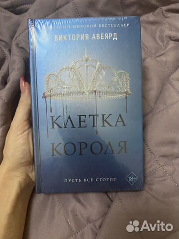 Книга Виктория Авеярд