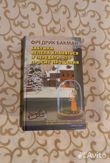 Фредерик Бакман Бабушка велела кланяться