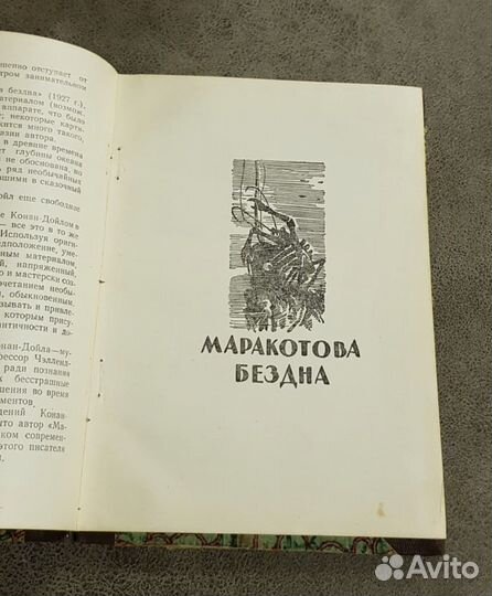 Маракотова бездна, А. Конан-Дойл