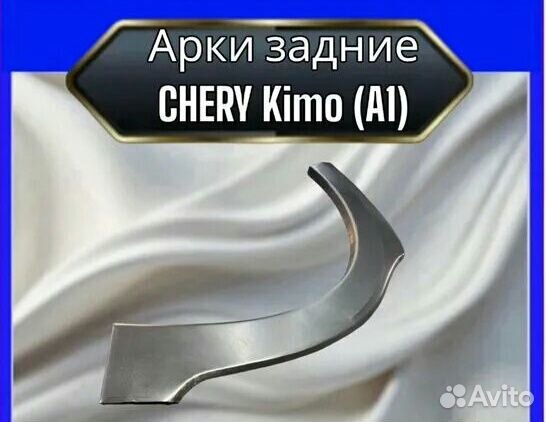 Арки задние Chery Kimo A1