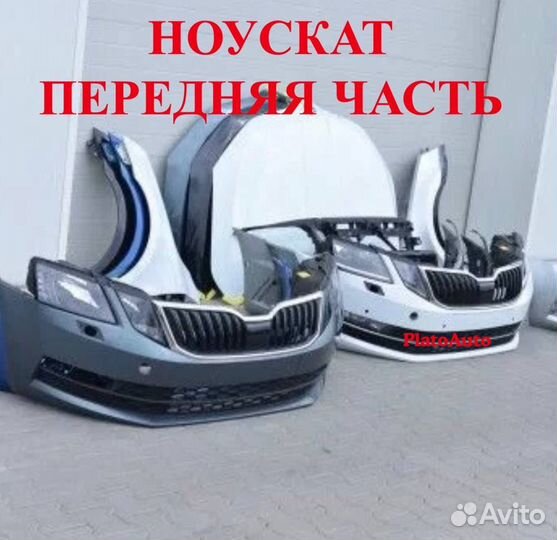 Ноускат на Skoda Octavia a7 2013-2020
