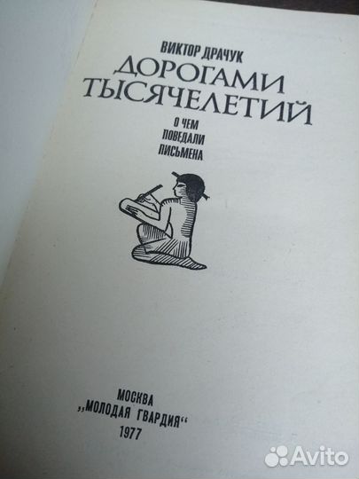 В. Драчук. Дорогами тысячелетий. Эврика