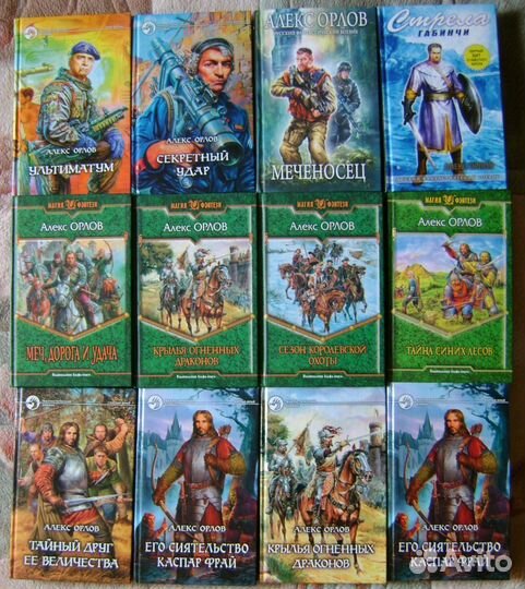 Фантастика фэнтези Орлов Алекс 29 книг, Орловский