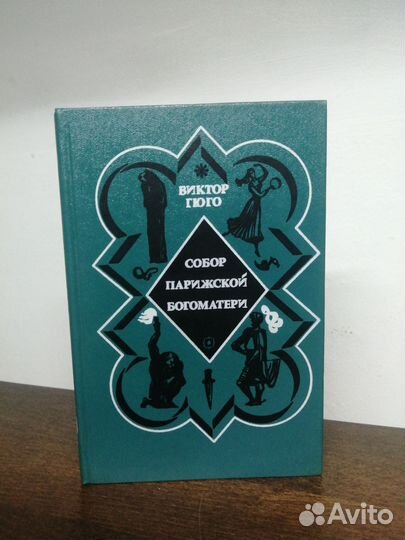 Виктор Гюго. Собор парижской богоматери
