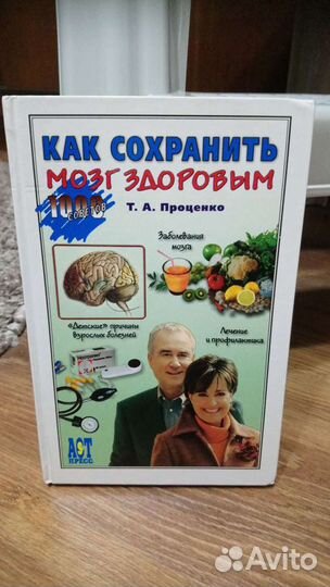 Книга - Как сохранить мозг здоровым