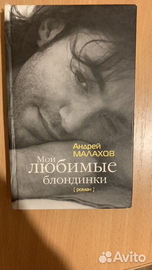 Книга Андрея Малахова. Мои любимые блондинки