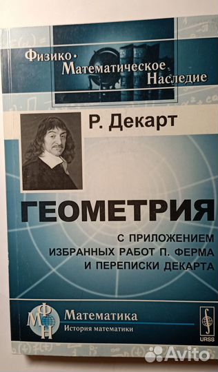 Декарт Геометрия с приложением работ Ферма