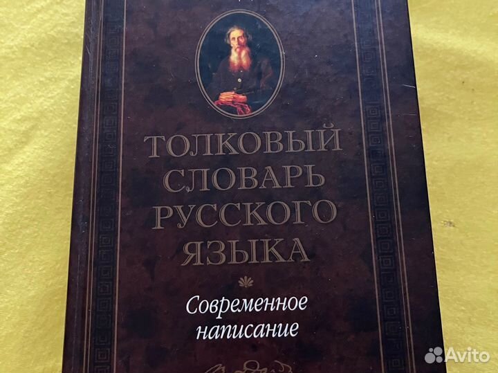 Толковый словарь Даля