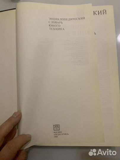 Энциклопедический словарь юного техника 1988