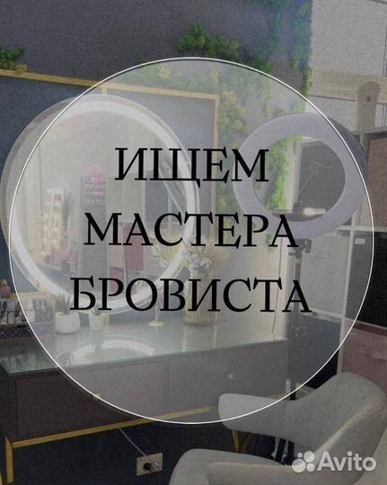 Мастер бровист
