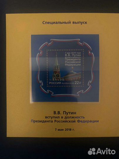 Марки Вступление в должность Президента Путина