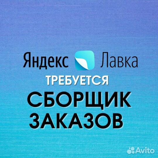 Сборщик заказов (Яндекс Лавка)