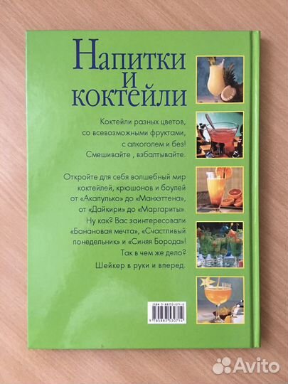 Книга «Напитки и коктейли»