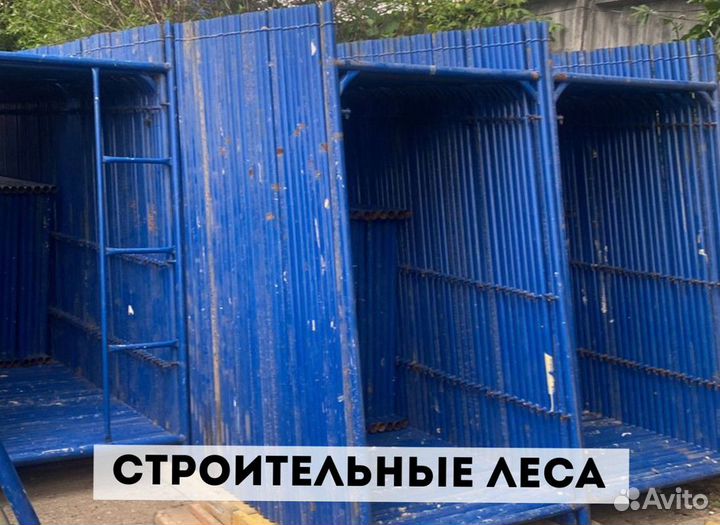 Сторительные леса бу